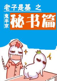 老子是基之秘書篇