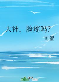 大神，臉疼嗎？