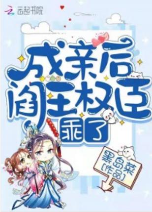 成親後閻王權臣乖了