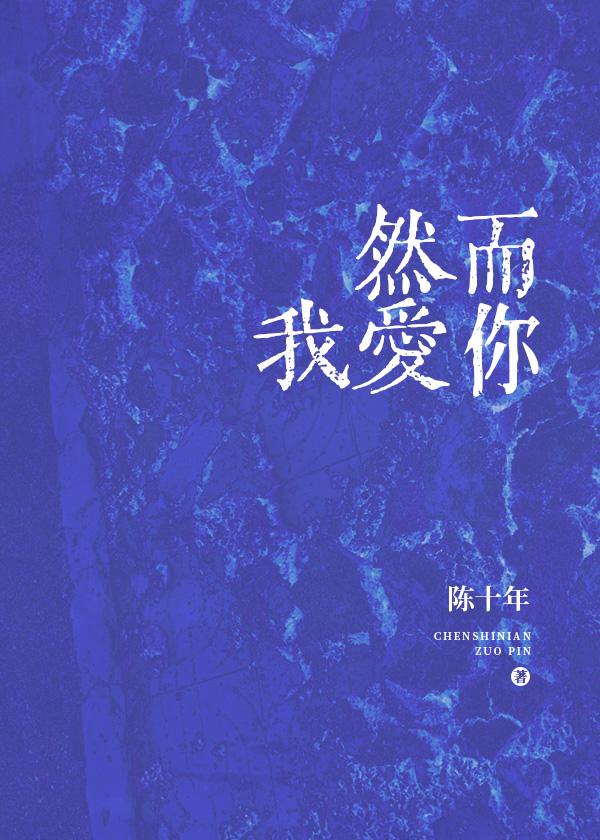 然而我愛你