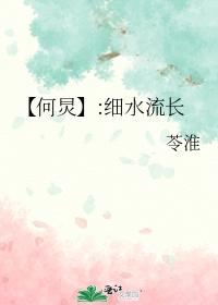 【何炅】:細水流長