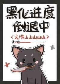 黑化進度倒退中