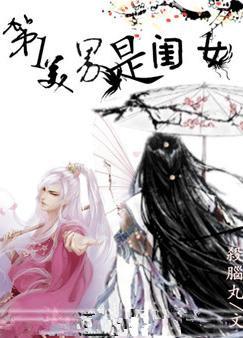 第一美男是“閨女”