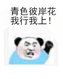 最強之鬼過分怕死