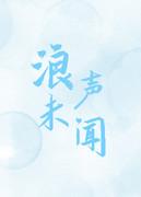 浪聲未聞