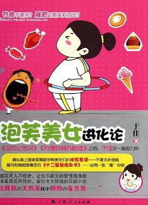 泡芙美女進化論