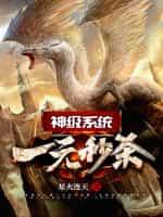 神級系統：一元秒殺