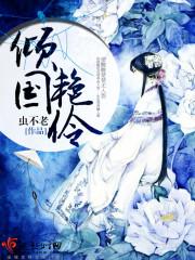 傾國豔伶