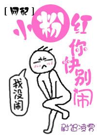 [網配]小粉紅你快別鬧
