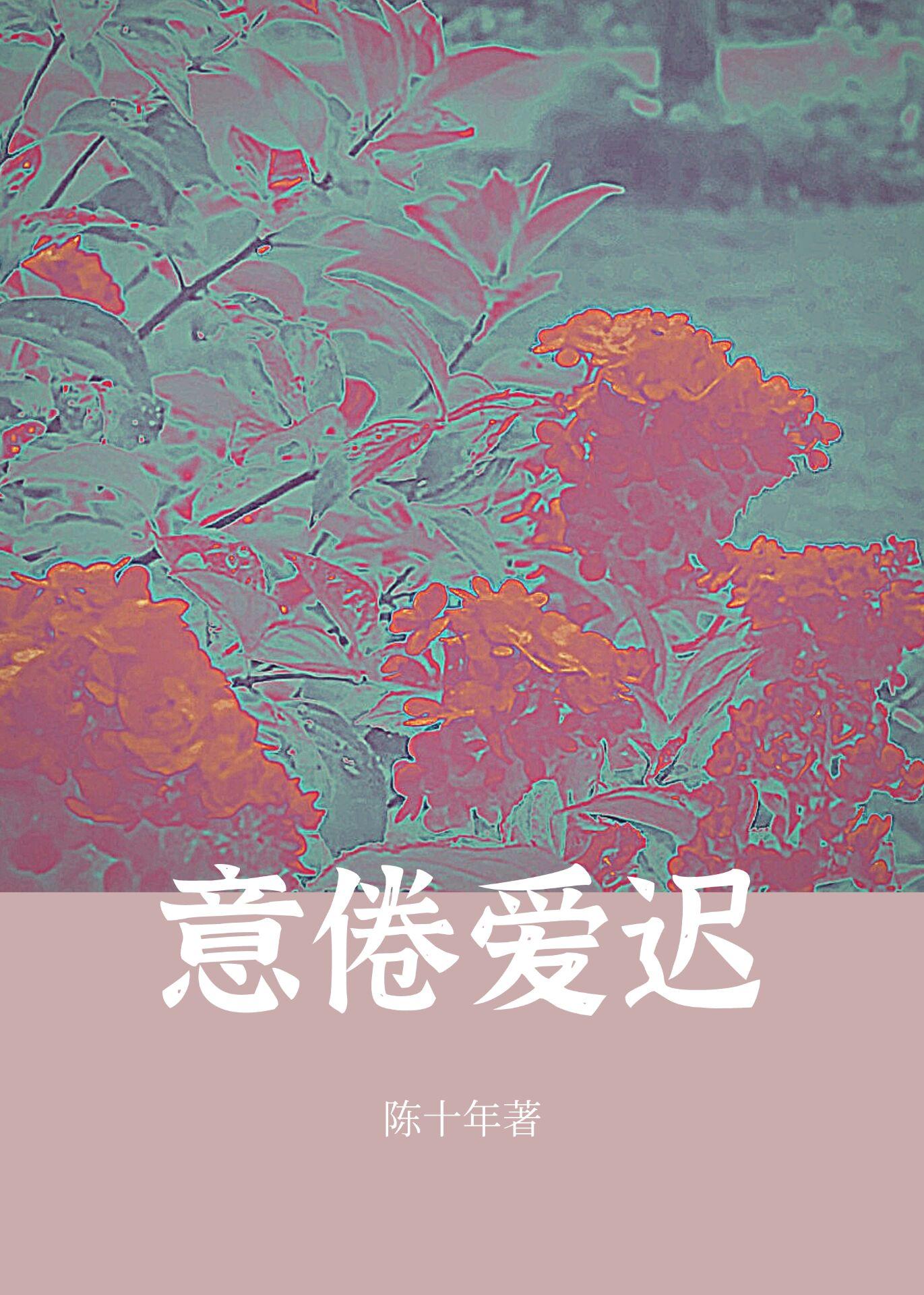 意倦愛遲