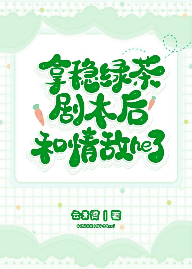 拿穩綠茶劇本後和情敵he了