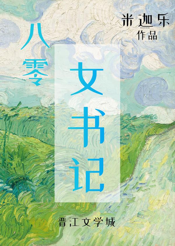 八零女書記