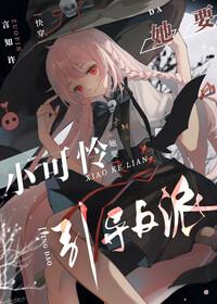 小可憐她要引導反派[快穿]