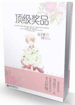 頂級獎品