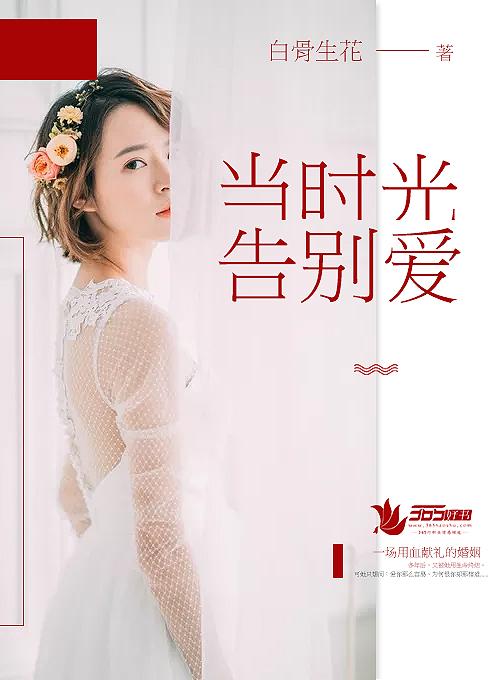 當時光告別愛
