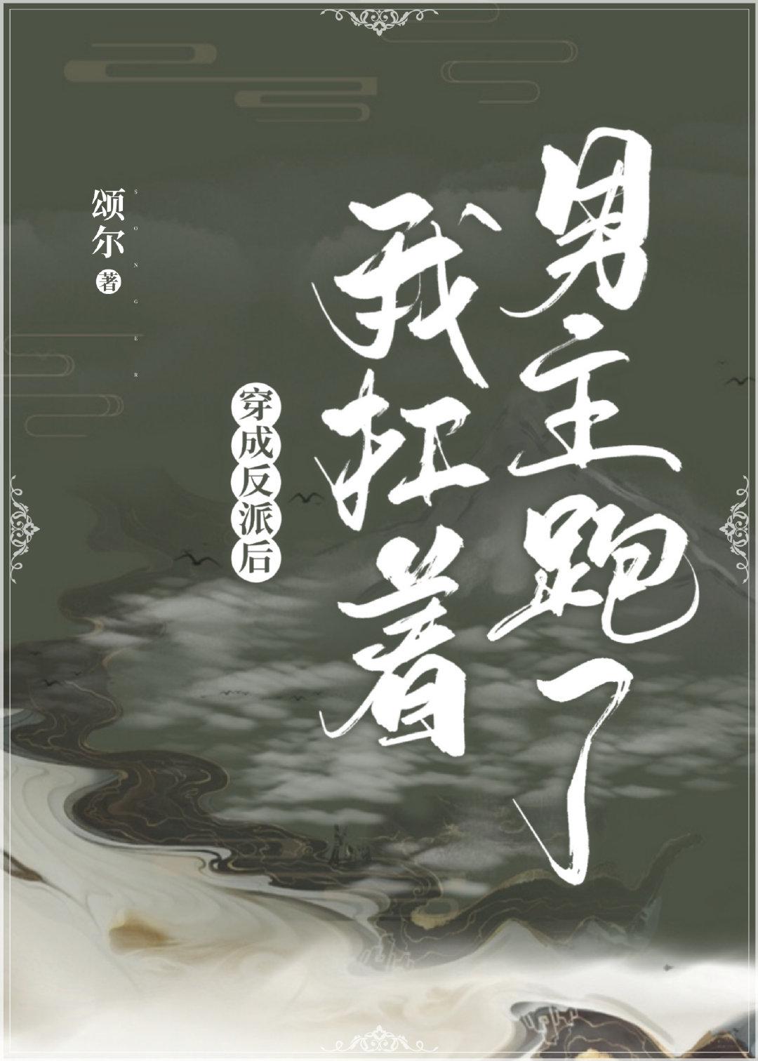 穿成反派後我扛着男主跑了