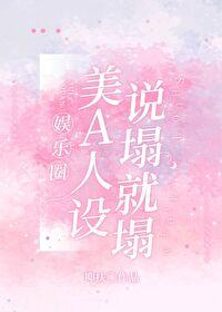 [娛樂圈]美A人設說塌就塌