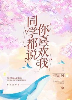 同學都說你喜歡我
