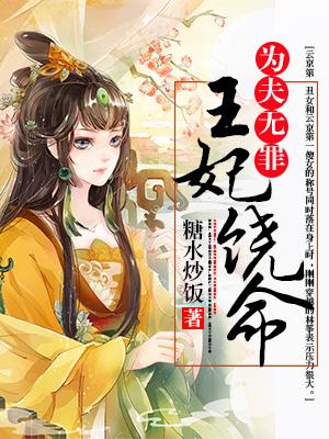 王妃饒命，為夫無罪