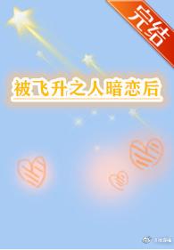 被飛升之人暗戀後