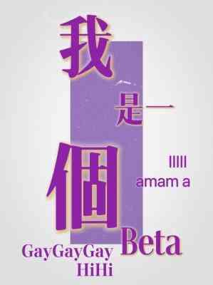 我是一個Beta