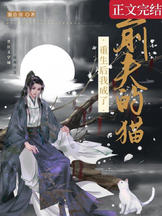 重生後我成了前夫的貓