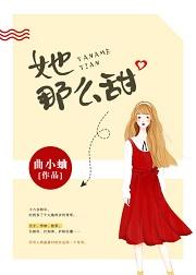 她那麽甜