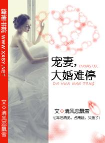 寵妻，大婚難停