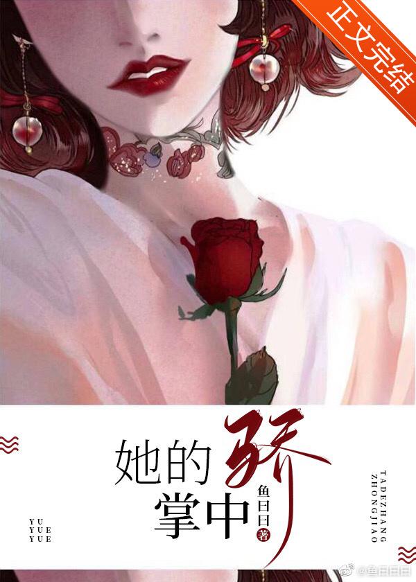 她的掌中驕