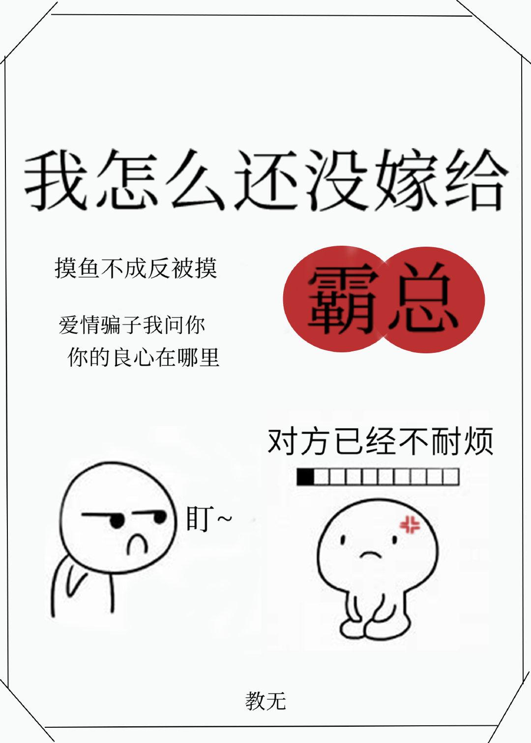 我怎麽還沒嫁給霸總