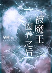 被魔王圈養之後
