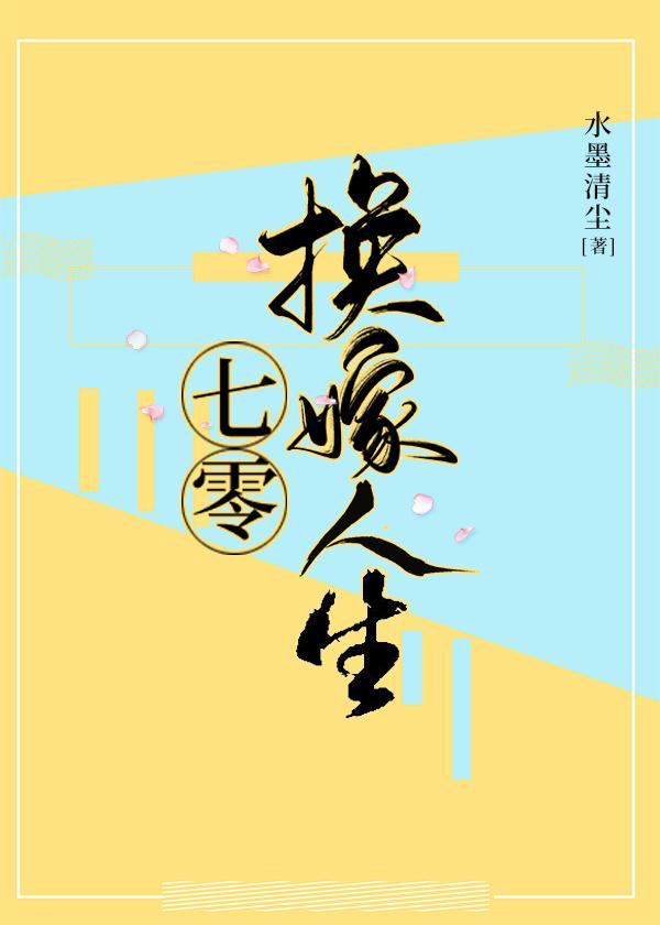 七零換嫁人生