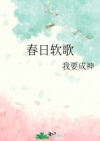 春日軟歌
