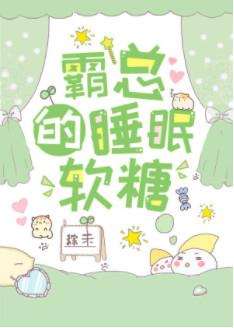 霸總的睡眠軟糖