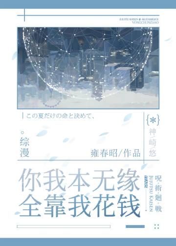 你我本無緣，全靠我花錢