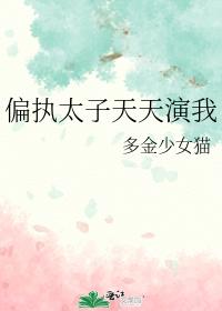 偏執太子天天演我
