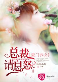 豪門養女：總裁請息怒