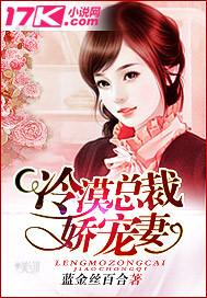 冷漠總裁嬌寵妻