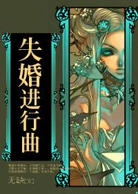 失婚進行曲