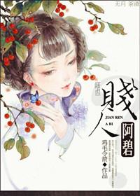 賤人阿碧？