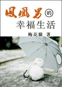 鳳凰男的幸福生活