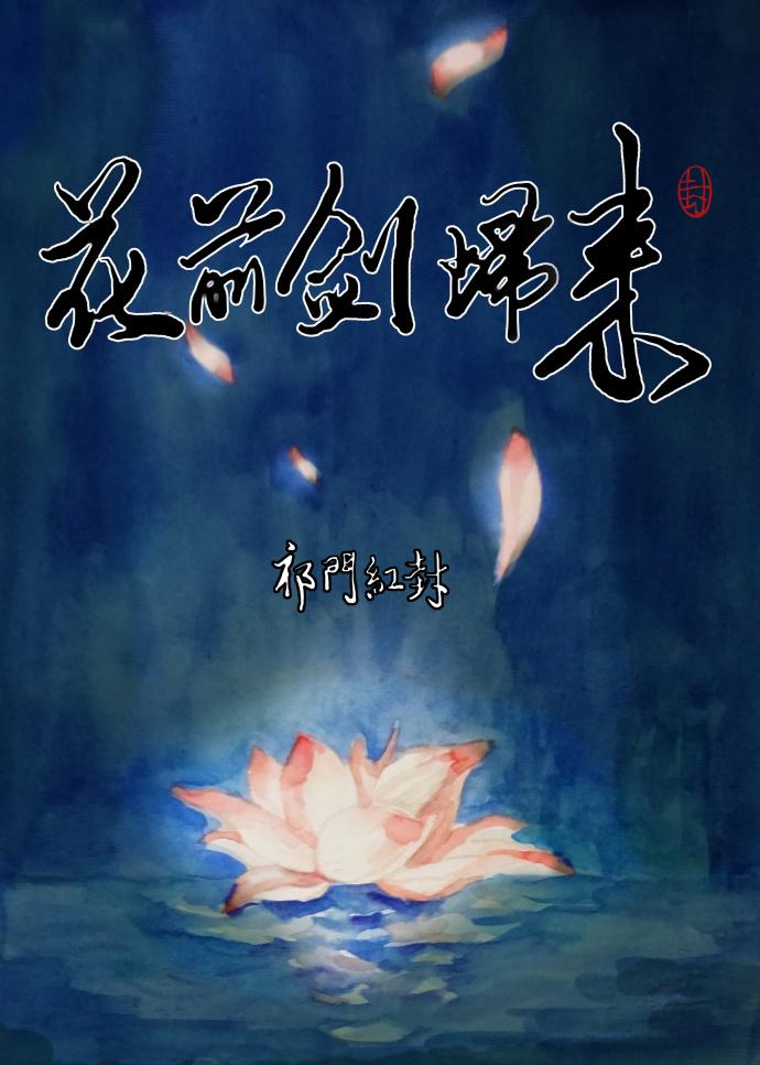 劍網三 花前劍歸來