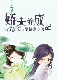 嬌夫養成記