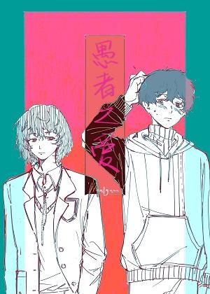 愚者之愛