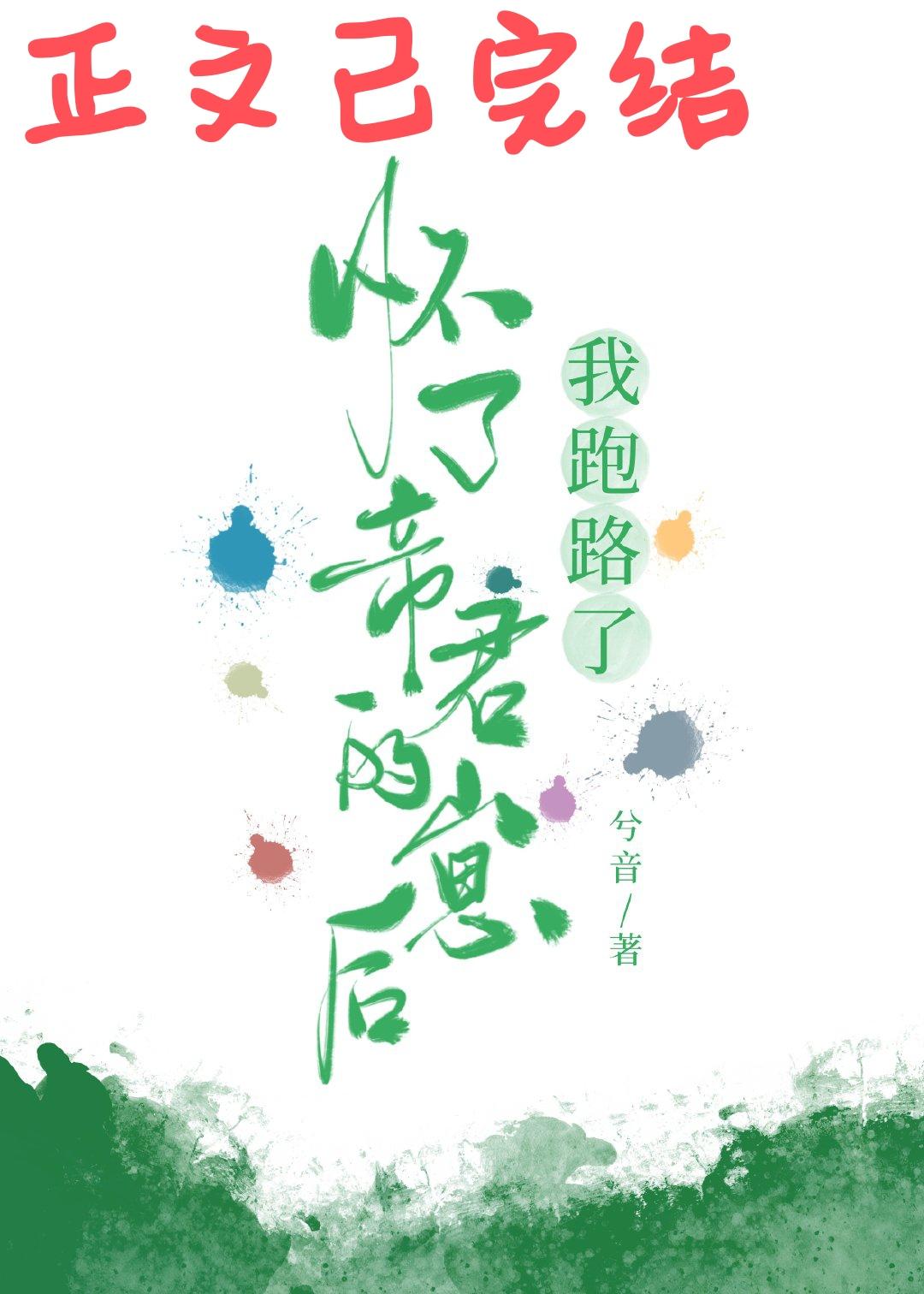 懷了帝君的崽後我跑路了