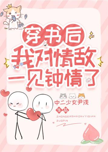 穿書後我對情敵一見鐘情了