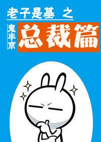 老子是基之總裁篇