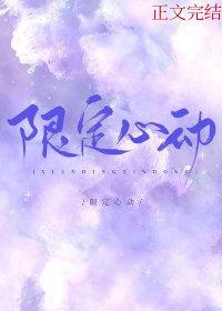 限定心動