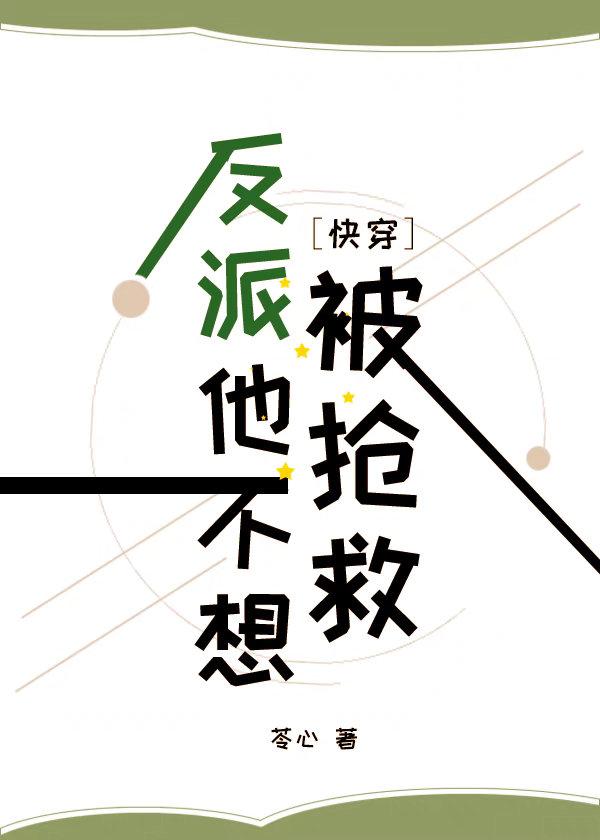 反派他不想被搶救