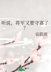 聽說，将軍又要守寡了